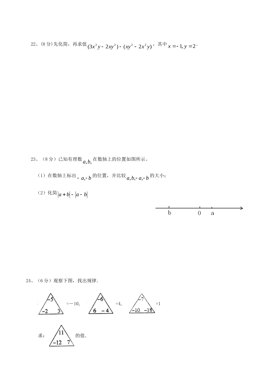 内蒙古巴彦淖尔市磴口县七年级数学上学期期中检测数学试卷(无答案) 新人教版 试题_第3页