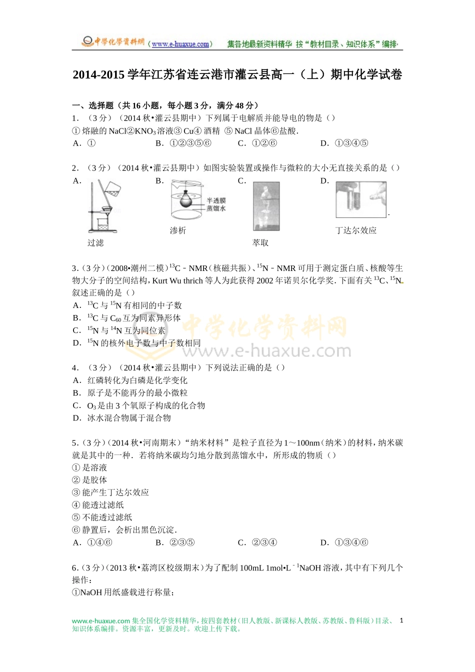 2014-2015学年江苏省连云港市灌云县高一(上)期中化学试卷(Word版含解析)_第1页