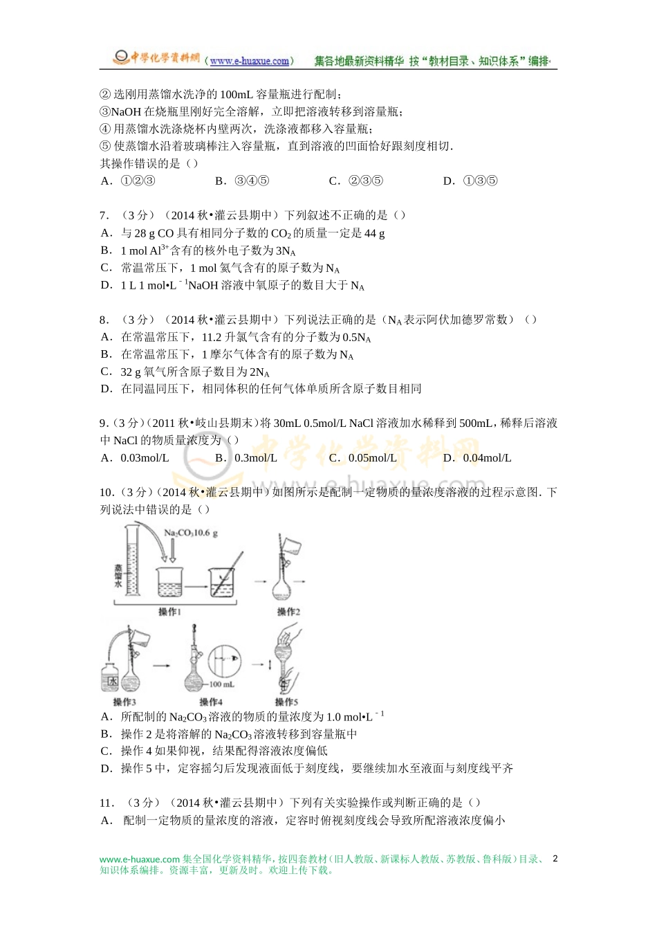 2014-2015学年江苏省连云港市灌云县高一(上)期中化学试卷(Word版含解析)_第2页