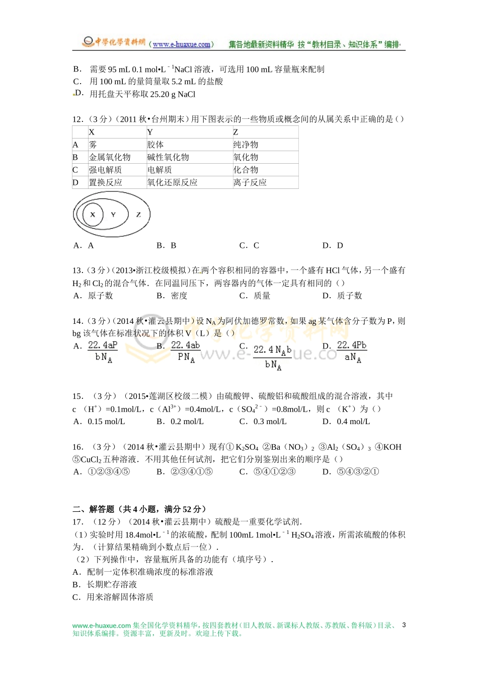 2014-2015学年江苏省连云港市灌云县高一(上)期中化学试卷(Word版含解析)_第3页