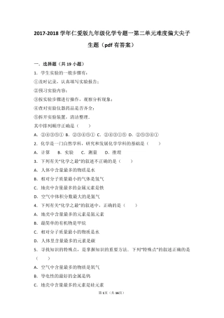 九年级化学上册 专题一 走进化学殿堂 第二单元 如何学习化学难度偏大尖子生题(pdf，含解析)(新版)湘教版试卷
