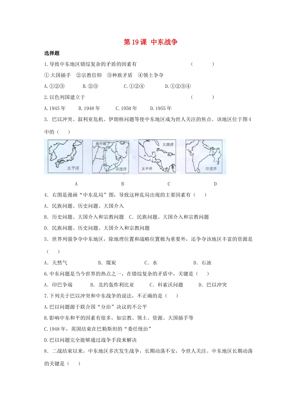 九年级历史下册 第四单元 第19课(中东战争)习题2 华东师大版试卷_第1页
