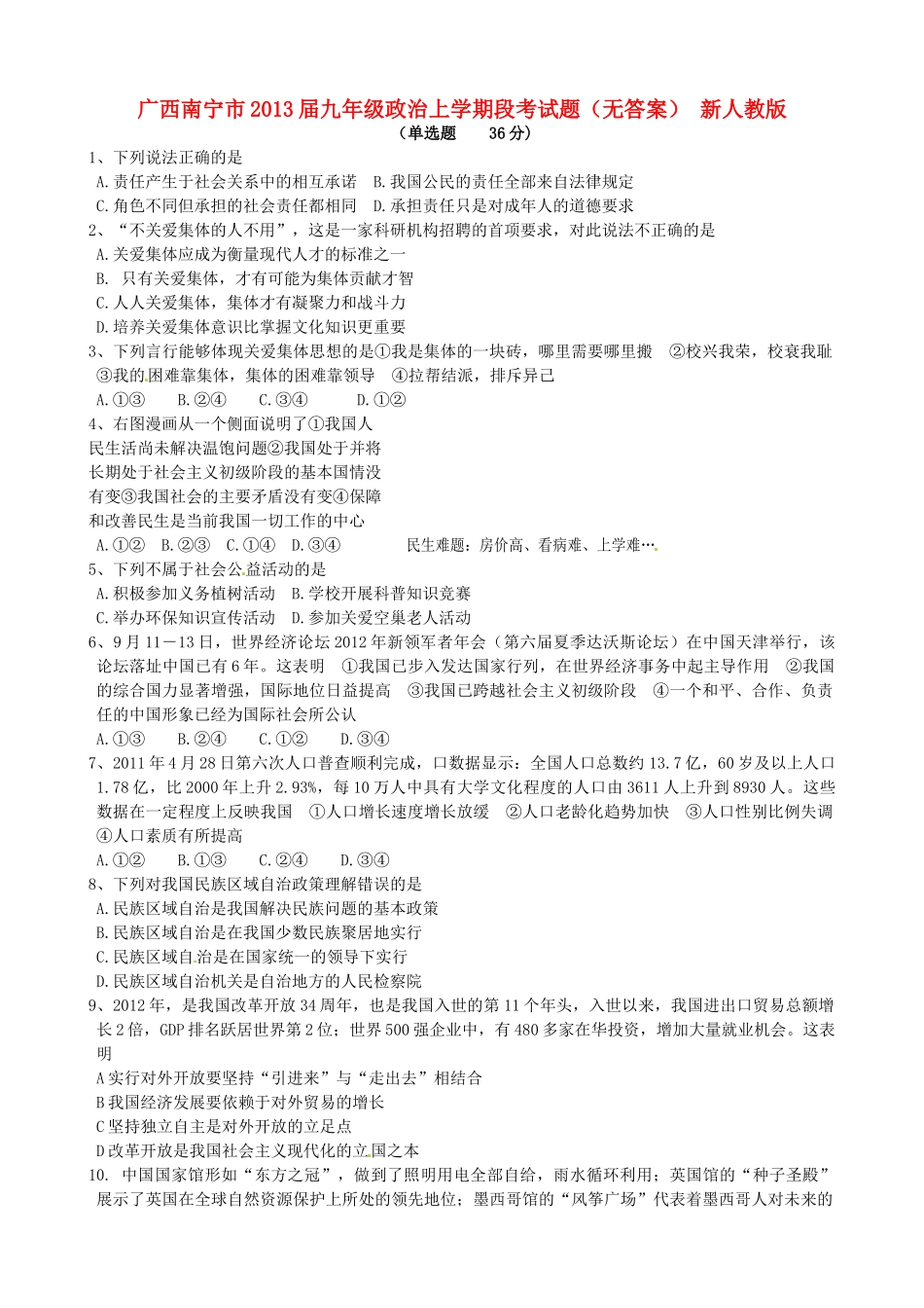 九年级政治上学期段考试卷 新人教版试卷_第1页