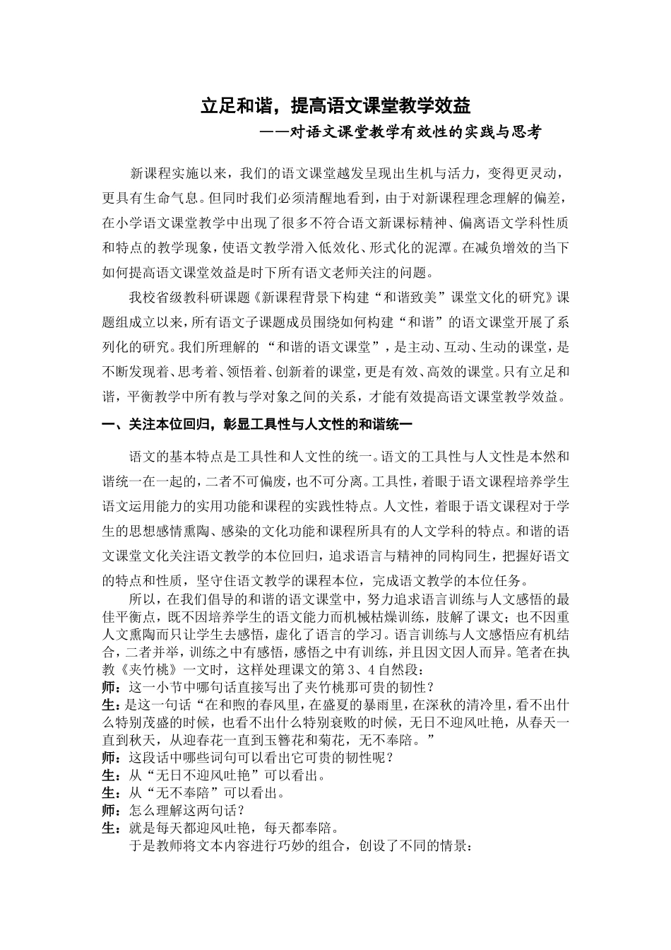 小学语文论文：对语文课堂教学有效性的实践与思考_第1页