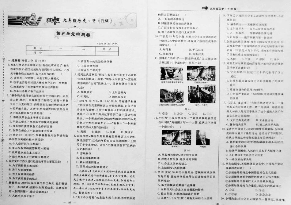 九年级历史下册 第五单元(社会主义国家的改革与演变)达标检测卷(pdf) 新人教版试卷_第1页