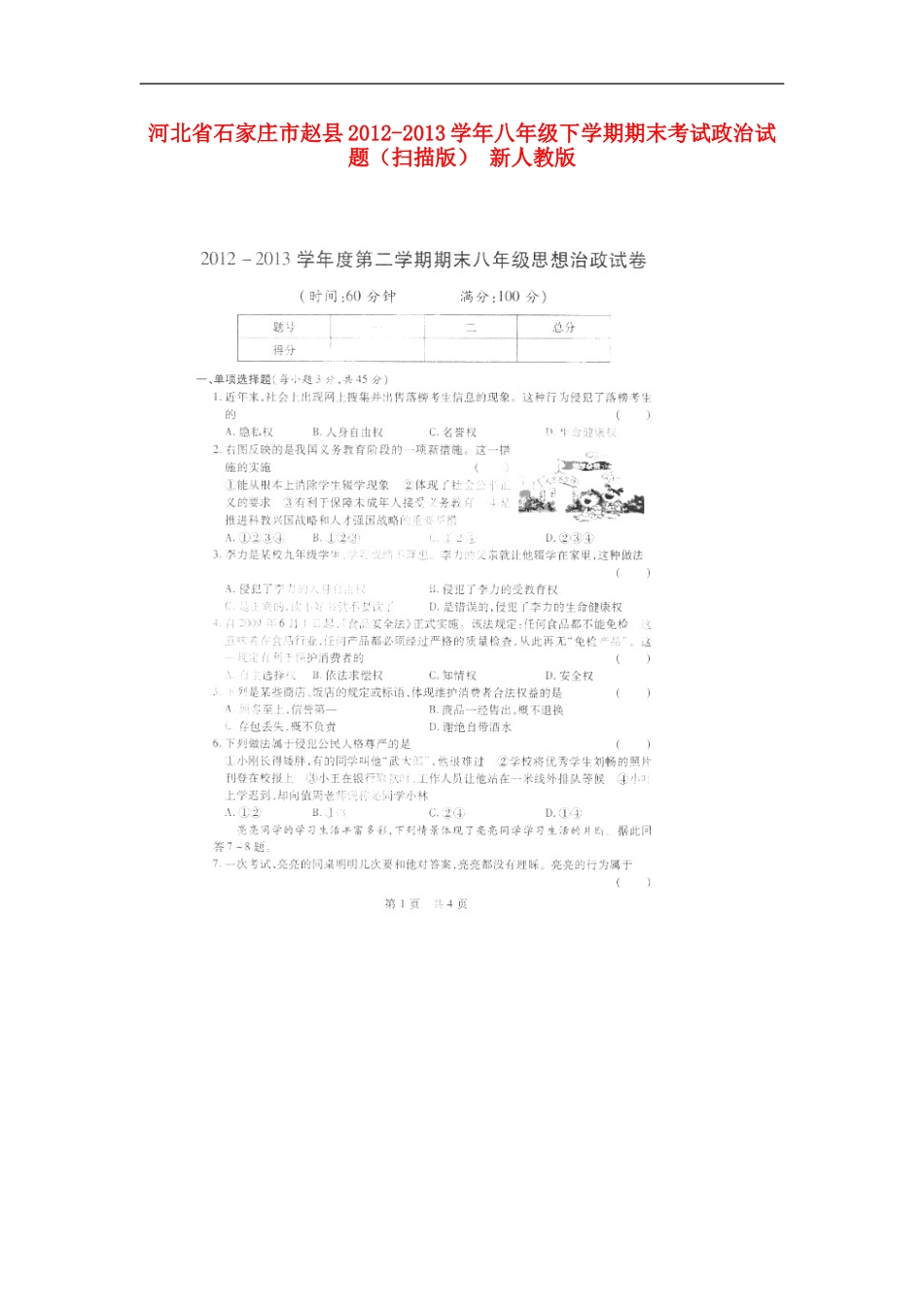 河北省石家庄市赵县2012-2013学年八年级政治下学期期末考试试题(扫描版)-新人教版_第1页