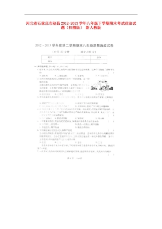 河北省石家庄市赵县2012-2013学年八年级政治下学期期末考试试题(扫描版)-新人教版