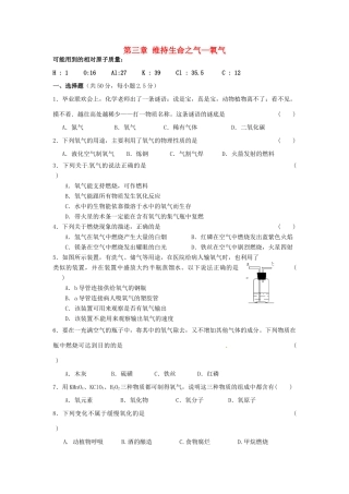 九年级化学上册 第三章 维持生命之气—氧气综合检测题(新版)粤教版试卷