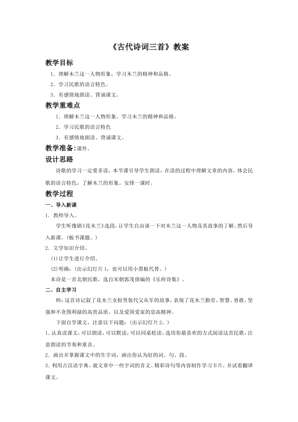 《古代诗词三首第二课时》教学设计7_第1页