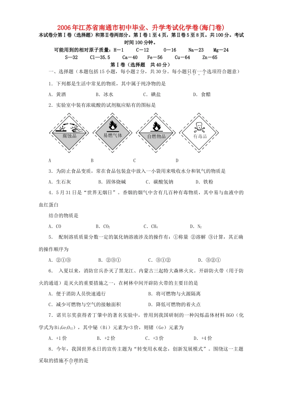 初中毕业、升学考试化学卷海门卷新课标 人教版 试题_第1页