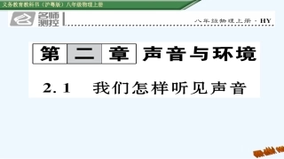 (2016年中考题)2.1-我们怎样听见声音