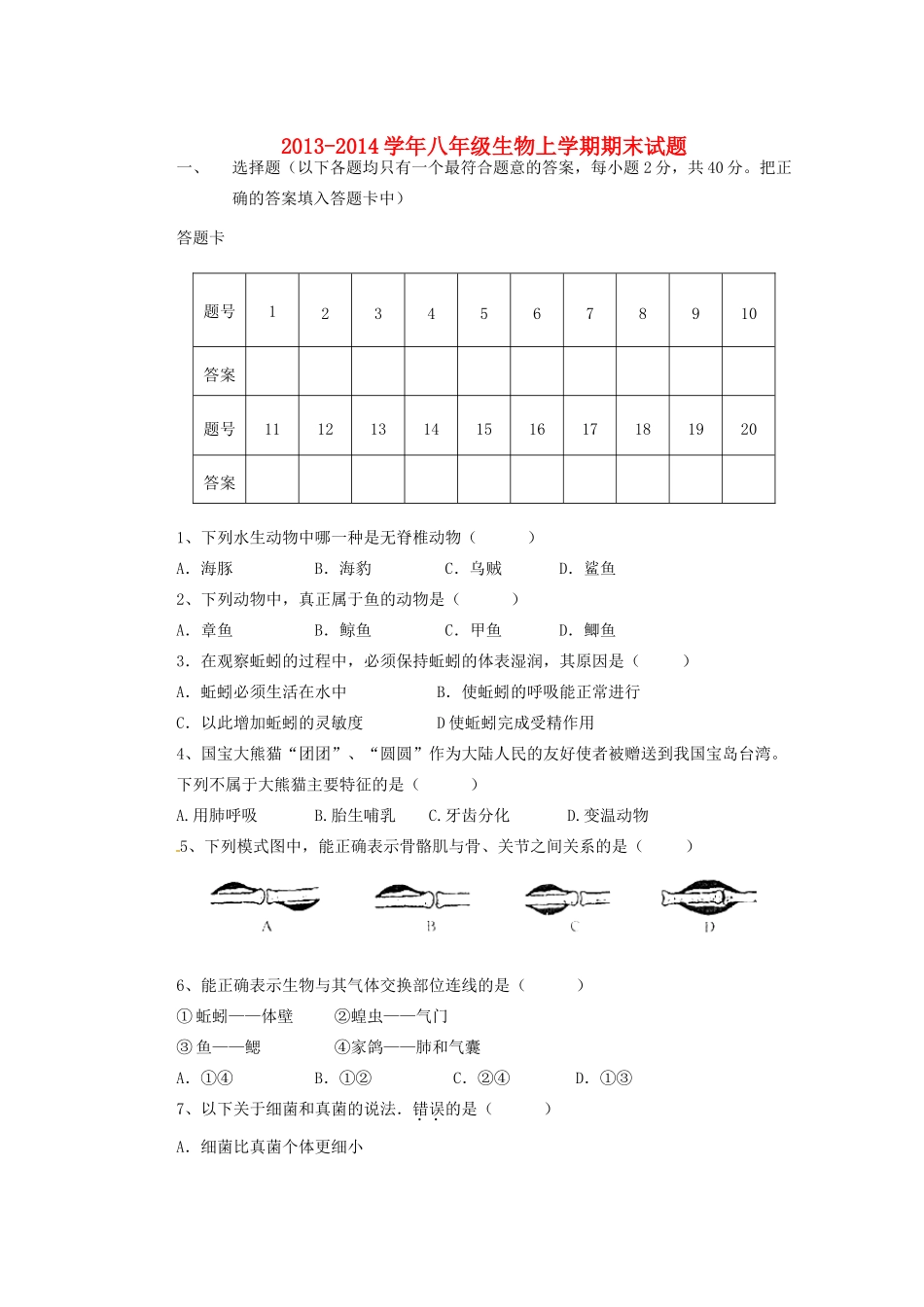 内蒙古赤峰市八年级生物上学期期末试题(无答案) 新人教版 试题_第1页