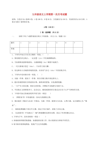 九年级语文上学期第一次月考试卷 试卷