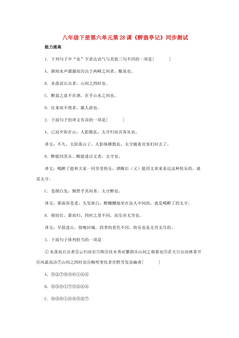 八年级语文下册 第六单元第28课(醉翁亭记)同步测试 人教新课标版 试题_第1页
