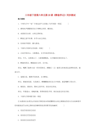 八年级语文下册 第六单元第28课(醉翁亭记)同步测试 人教新课标版 试题