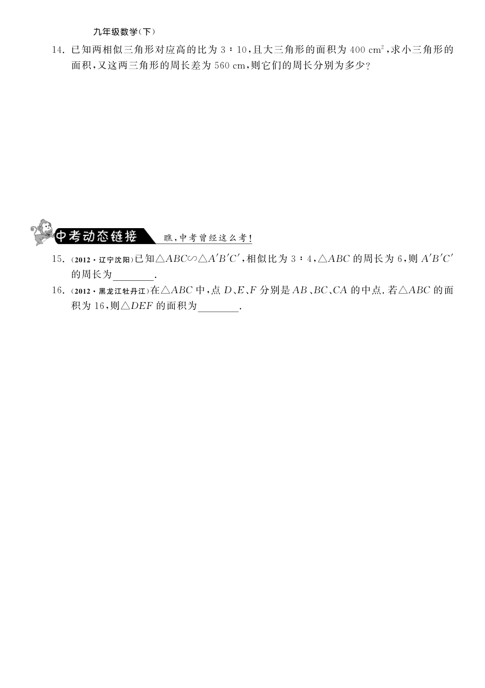 九年级数学下册 2725 相似三角形的周长与面积测试卷(pdf) 新人教版试卷_第3页