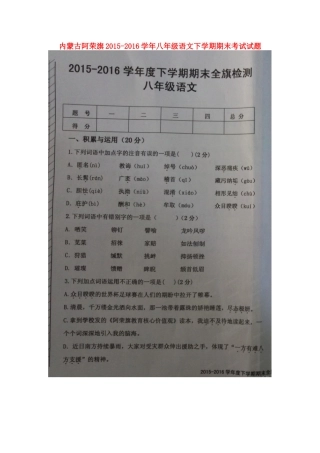 内蒙古阿荣旗 八年级语文下学期期末考试试题(扫描版) 新人教版 试题