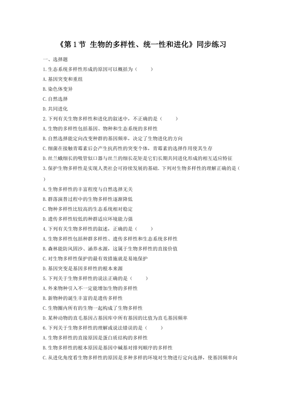 《第1节-生物的多样性、统一性和进化》同步练习1_第1页