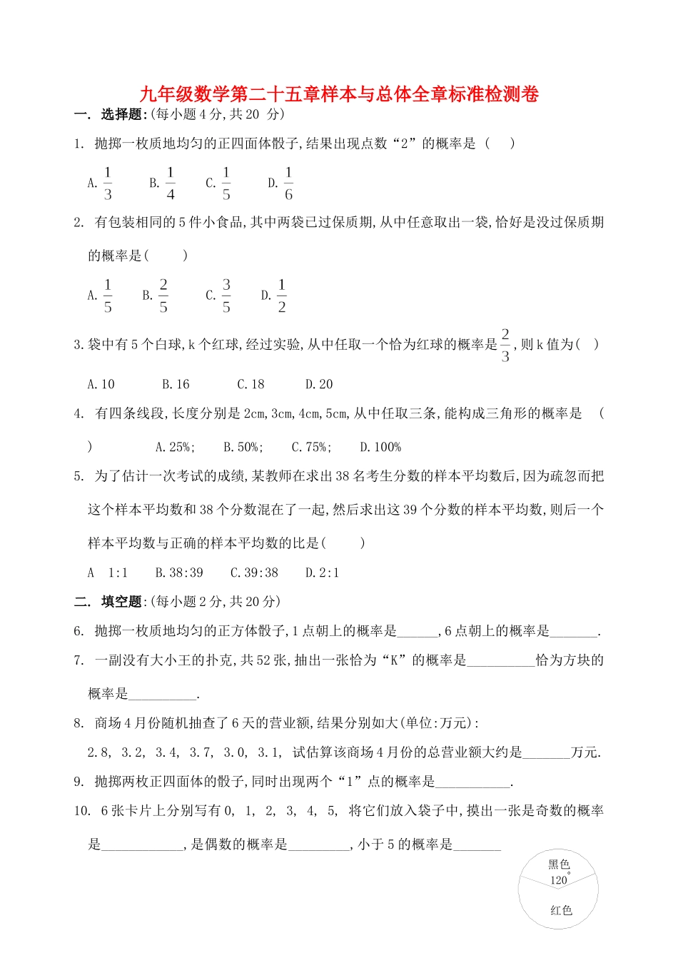 九年级数学第二十五章样本与总体全章标准检测卷 华东师大版试卷_第1页