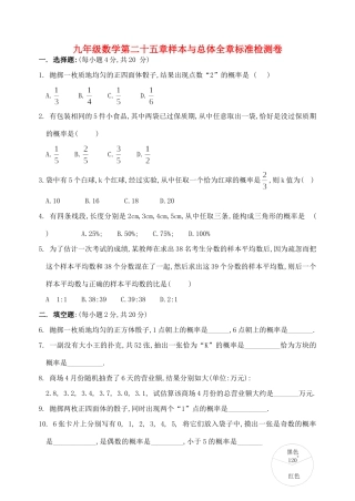 九年级数学第二十五章样本与总体全章标准检测卷 华东师大版试卷