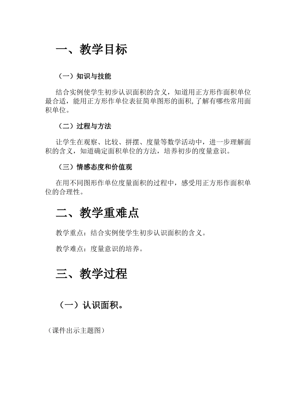 人教2011版小学数学三年级面积-面积单位教学设计_第1页