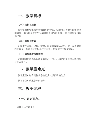 人教2011版小学数学三年级面积-面积单位教学设计