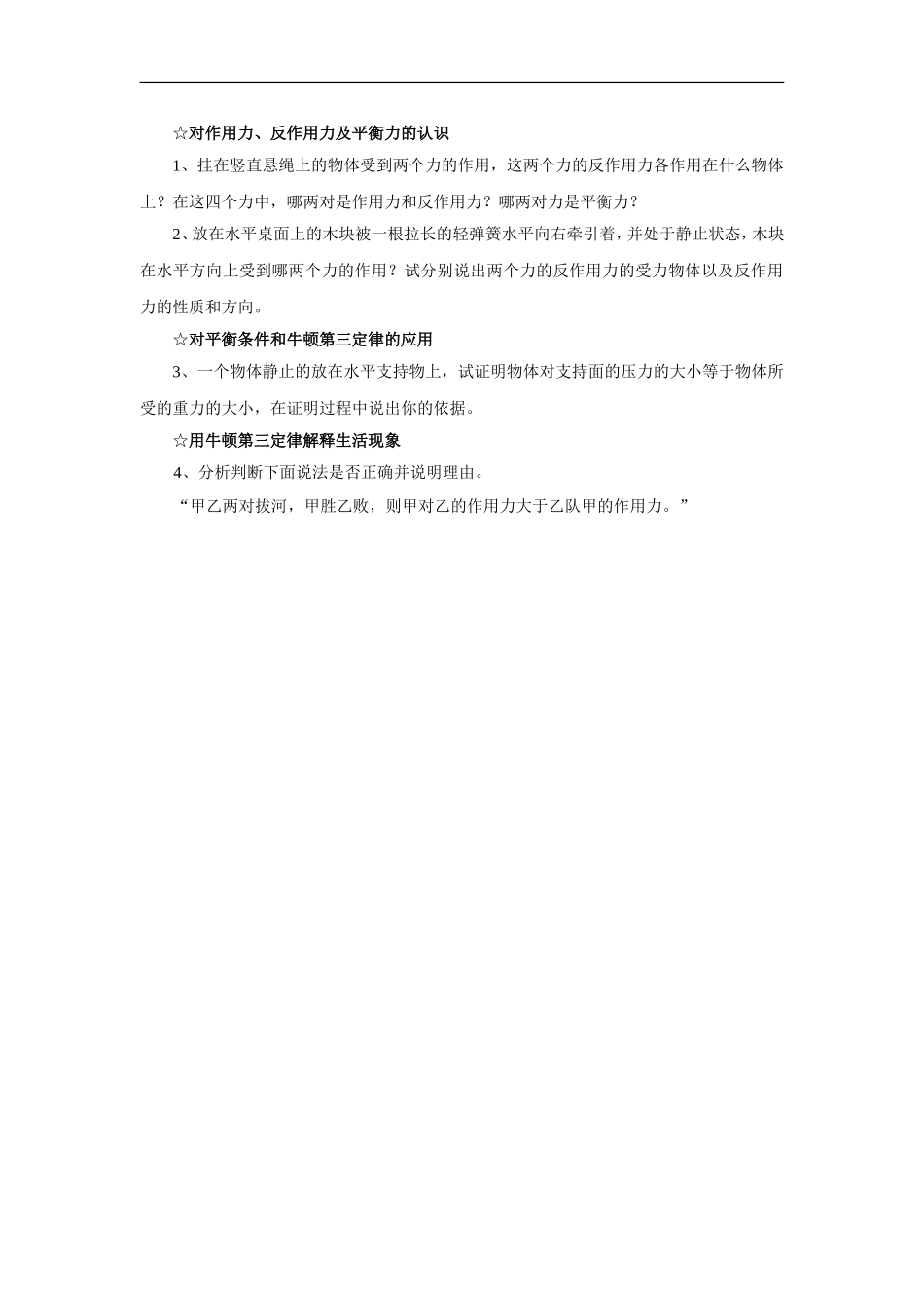 对作用力、反作用力及平衡力的认识_第1页