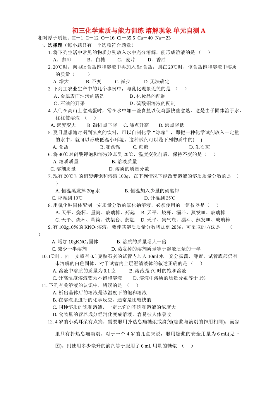 初三化学素质与能力训练 溶解现象 单元自测A 试题_第1页