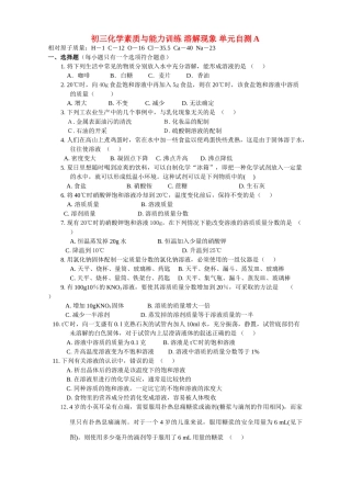 初三化学素质与能力训练 溶解现象 单元自测A 试题