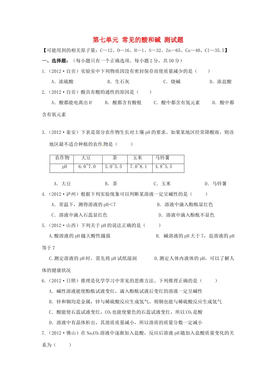 九年级化学全册 第七单元 常见的酸和碱 测试卷 (新版)鲁教版试卷_第1页