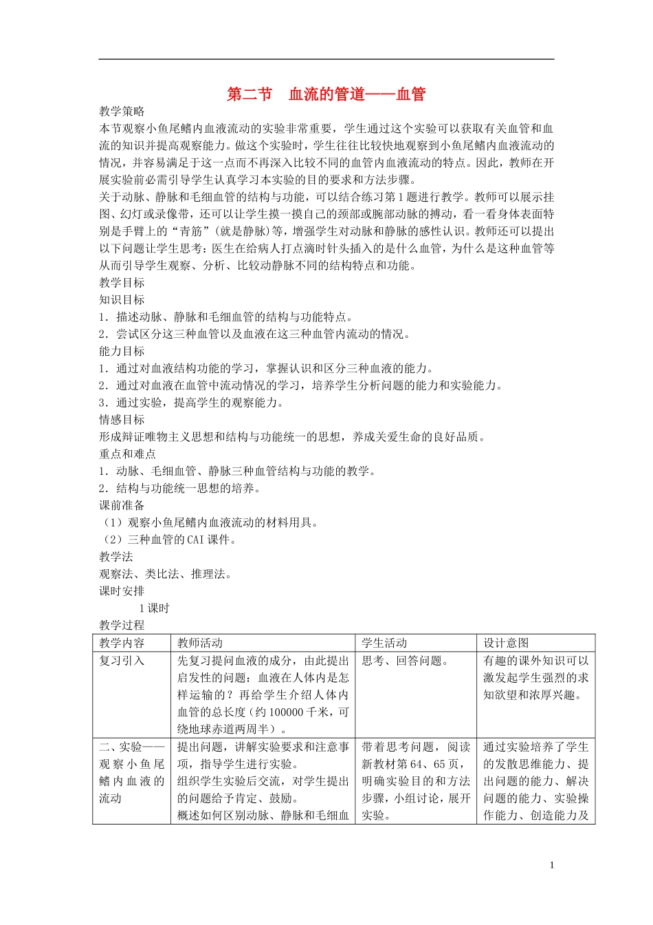 七年级生物下册-第四单元-生物圈中的人-第二节-血流的管道—血管名师教案2-新人教版_第1页