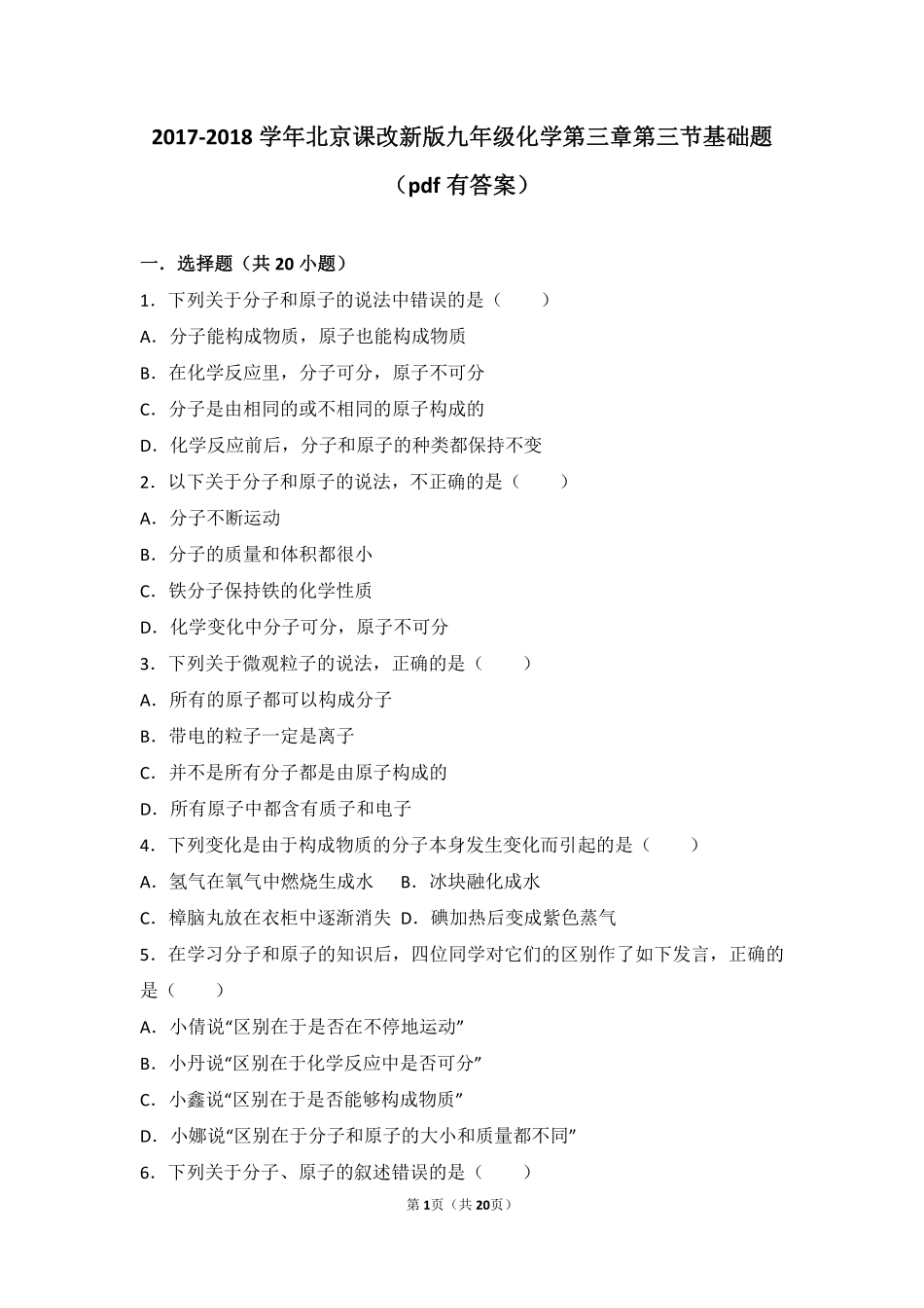 九年级化学上册 第三章 构成物质的微粒 第三节 分子基础题(pdf，含解析) 北京课改版试卷_第1页