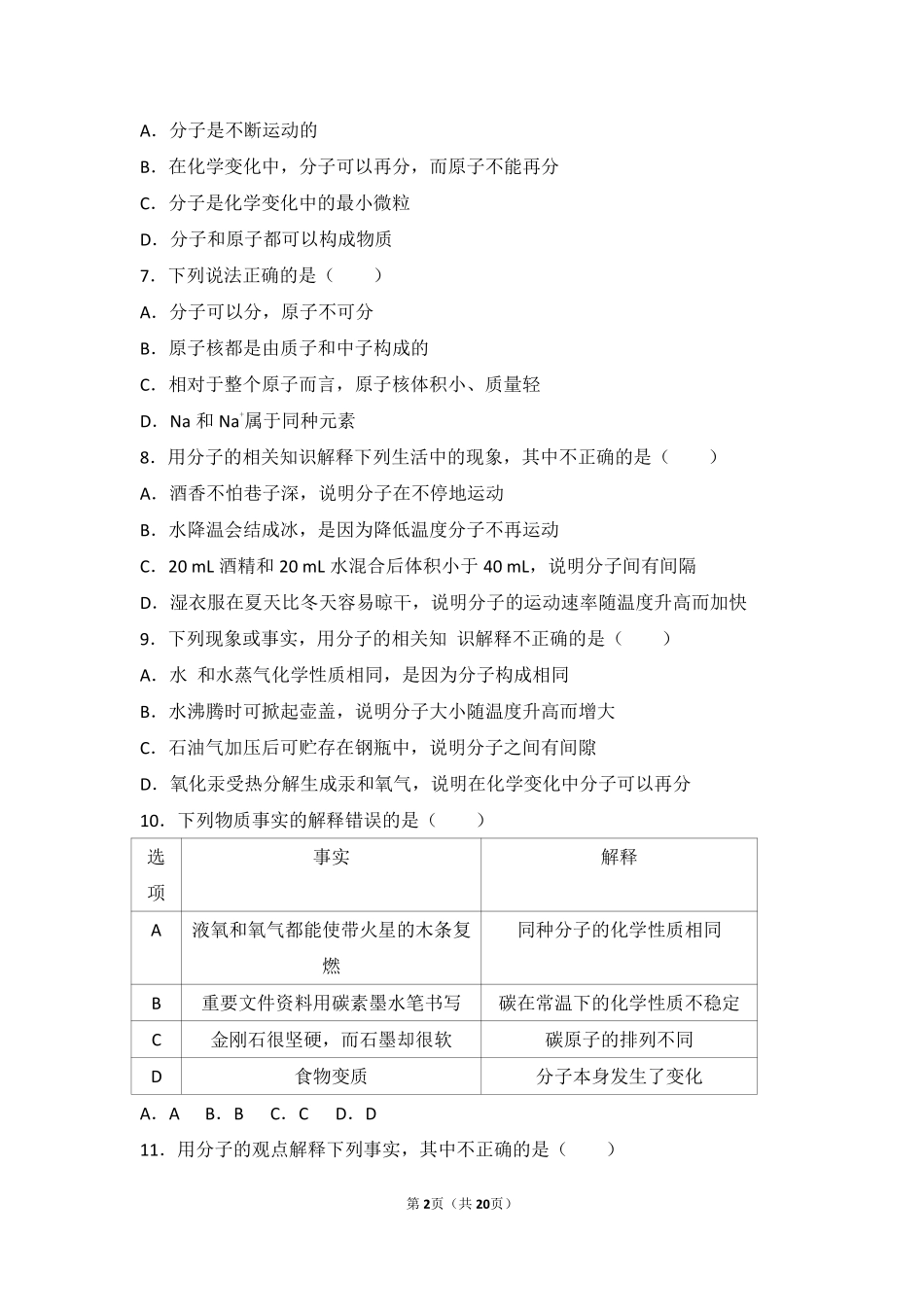 九年级化学上册 第三章 构成物质的微粒 第三节 分子基础题(pdf，含解析) 北京课改版试卷_第2页