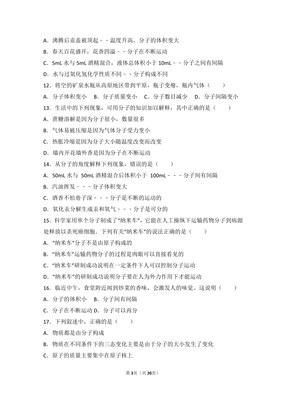 九年级化学上册 第三章 构成物质的微粒 第三节 分子基础题(pdf，含解析) 北京课改版试卷_第3页