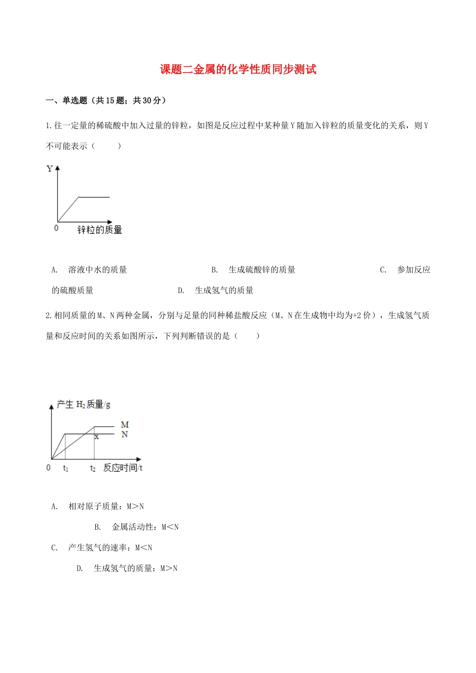 九年级化学下册 第八单元 课题2 金属的化学性质同步测试 (新版)新人教版试卷_第1页