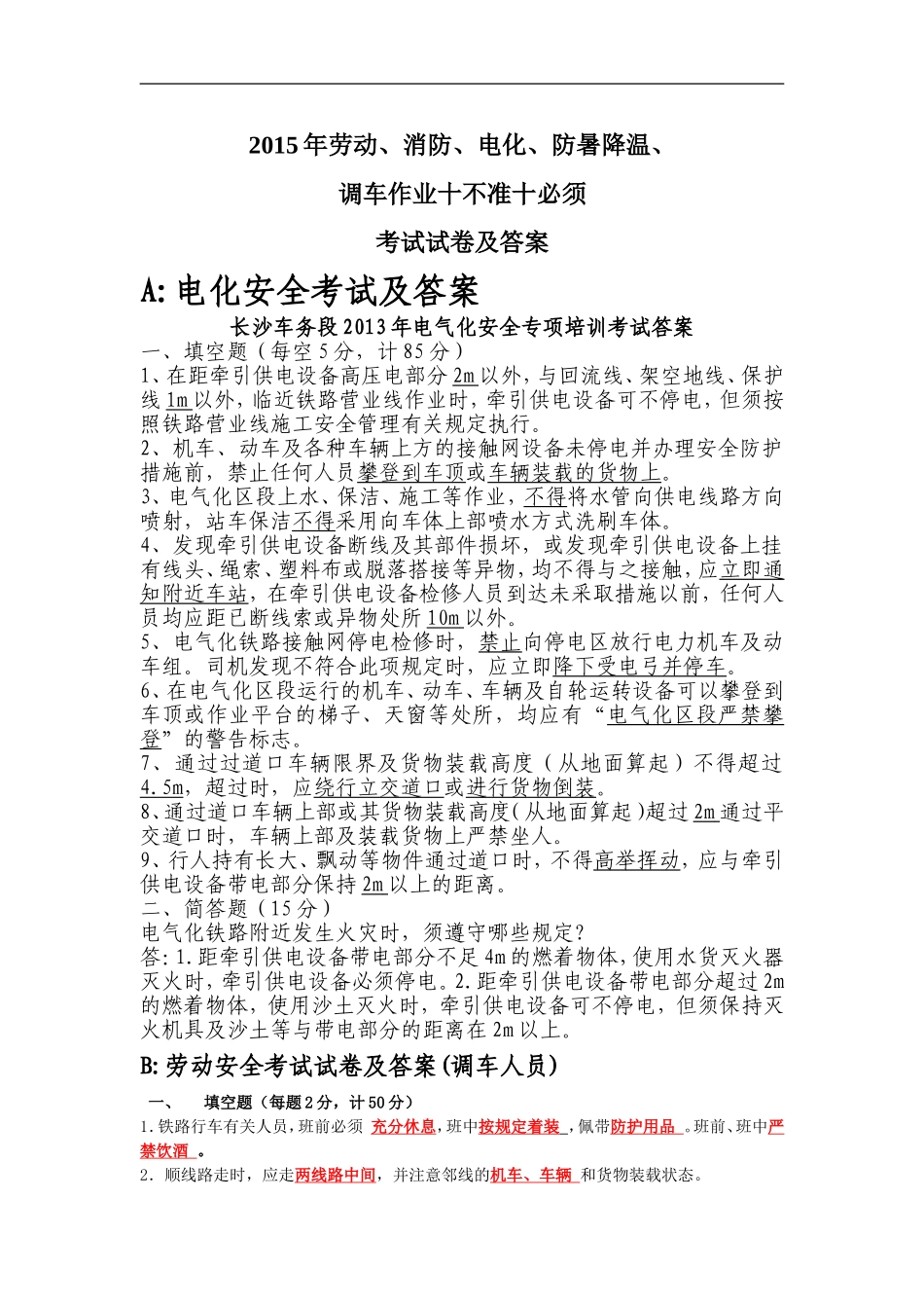 2015年劳动消防电化防暑降温用调车作业试卷及答案_第1页