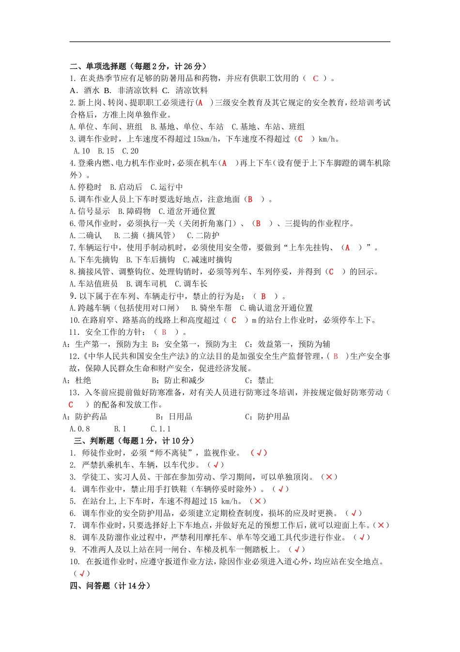 2015年劳动消防电化防暑降温用调车作业试卷及答案_第3页