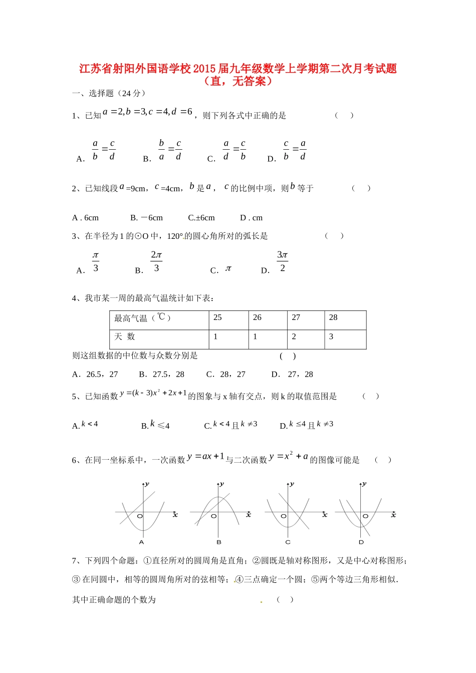 九年级数学上学期第二次月考试卷(直，无答案)试卷_第1页