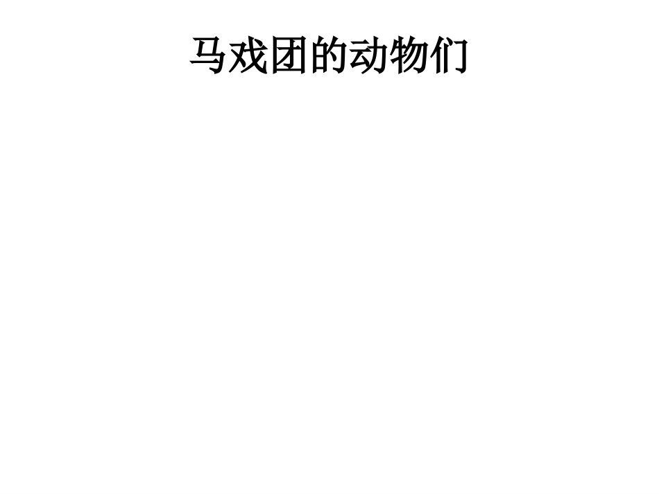 13-精通英语三年级上册Unit3-Lesson-13课件_第2页