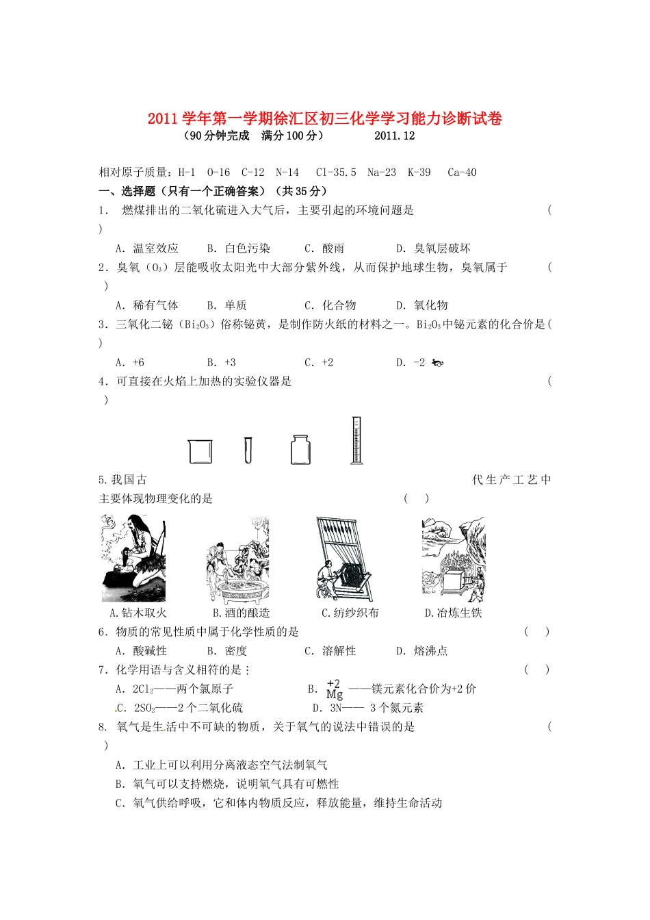 九年级化学上学期期终学习能力诊断试卷 上教版试卷_第1页