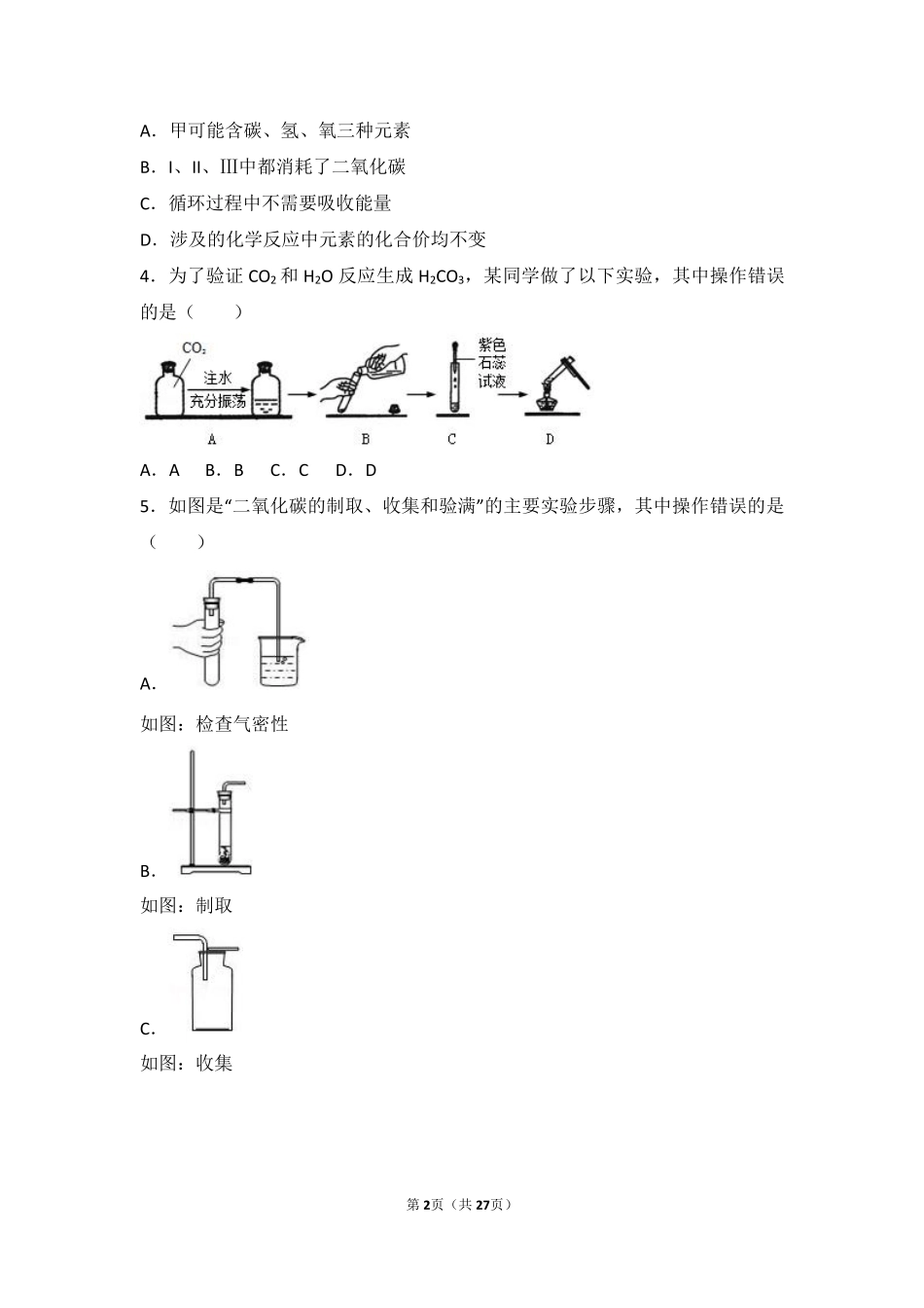 九年级化学上册 第二章 身边的化学物质 第二节(奇妙的二氧化碳)难度偏大尖子生题(pdf，含解析)(新版)沪教版试卷_第2页
