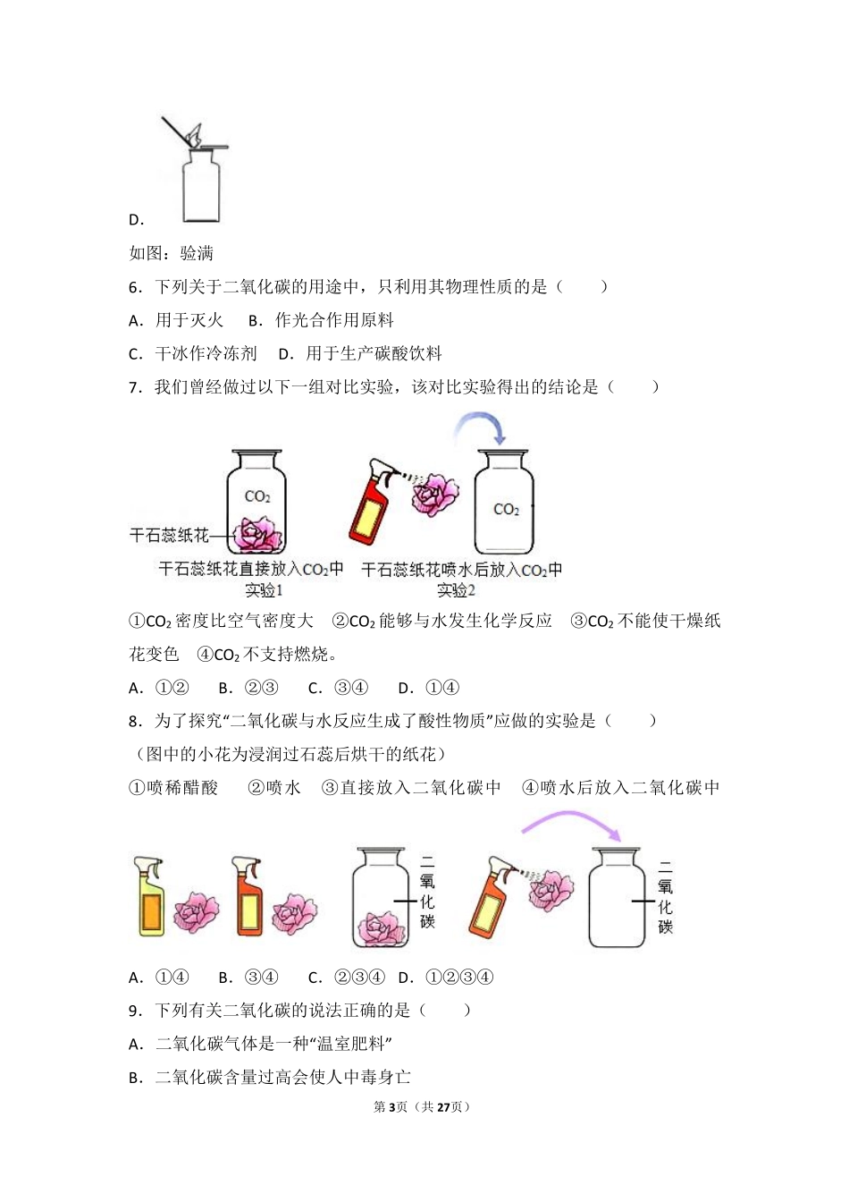 九年级化学上册 第二章 身边的化学物质 第二节(奇妙的二氧化碳)难度偏大尖子生题(pdf，含解析)(新版)沪教版试卷_第3页