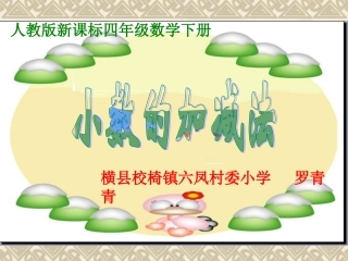 小学数学2011版本小学四年级6.小数加减法