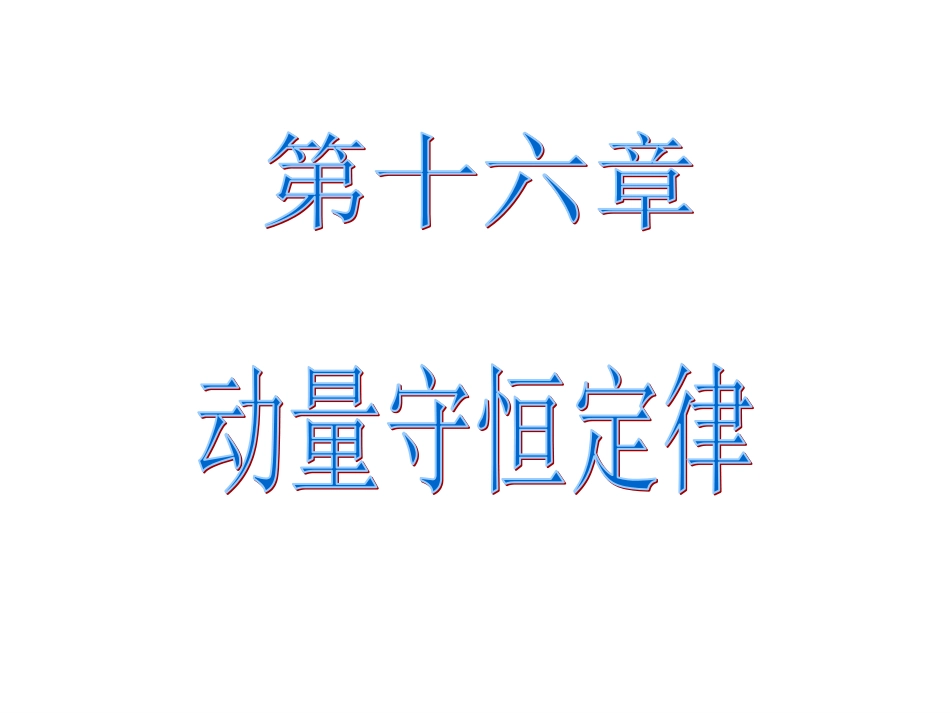 1.2探究动量守恒定律_第1页