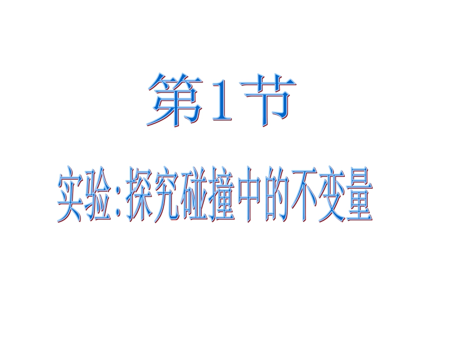 1.2探究动量守恒定律_第2页
