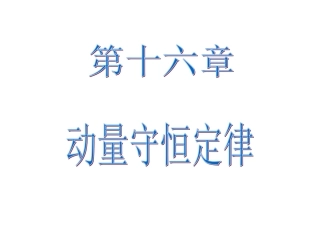 1.2探究动量守恒定律