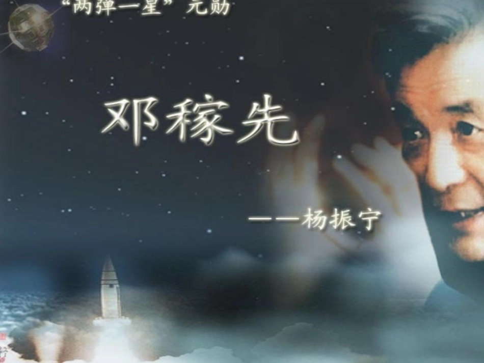 1邓稼先-(3)_第1页