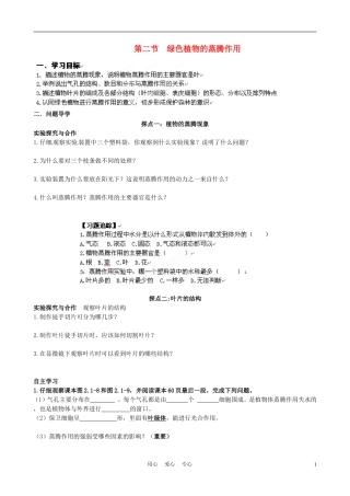 山东省高密市银鹰文昌中学七年级生物上册-绿色植物的蒸腾作用学案(无答案)