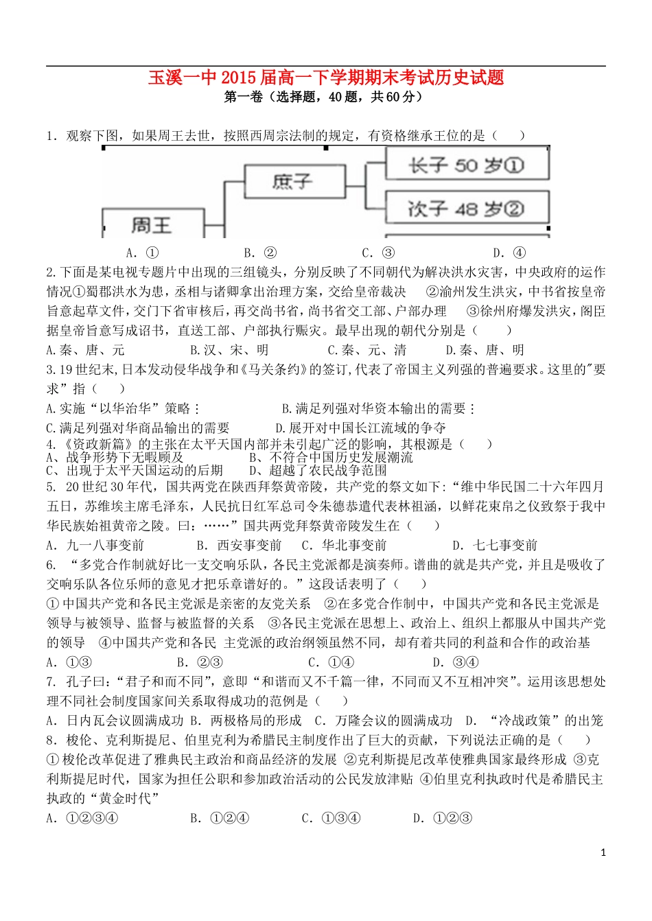 云南省玉溪一中2012-2013学年高一历史下学期期末考试试题新人教版_第1页