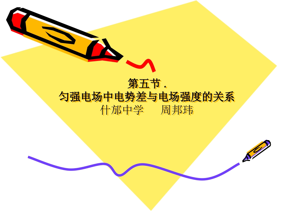 5.匀强电场中电势差与电场强度的关系示波管原理_第1页